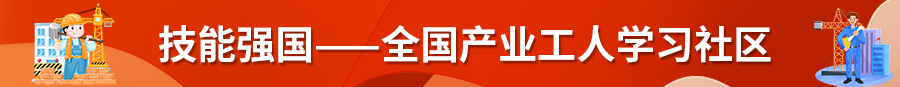 技能強(qiáng)國(guó)——全國(guó)產(chǎn)業(yè)工人學(xué)習(xí)社區(qū)