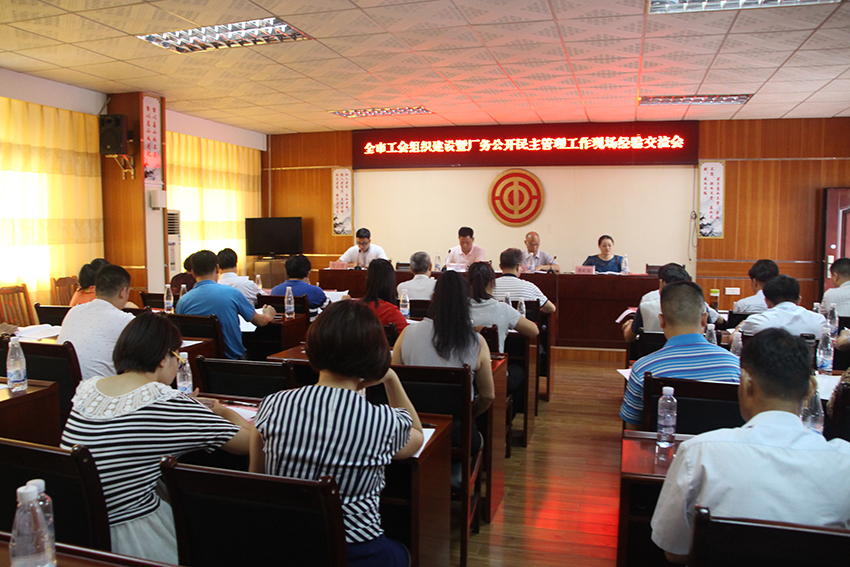 1-梧州市總召開全市工會組織建設(shè)暨廠務(wù)公開民主管理工作經(jīng)驗(yàn)交流會.JPG