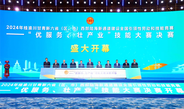 2024年桂渝川甘青新六?。▍^(qū)、市）西部陸海新通道建設全國引領性勞動和技能競賽——“優(yōu)服務、壯產(chǎn)業(yè)”技能大賽決賽開幕式在南寧舉行