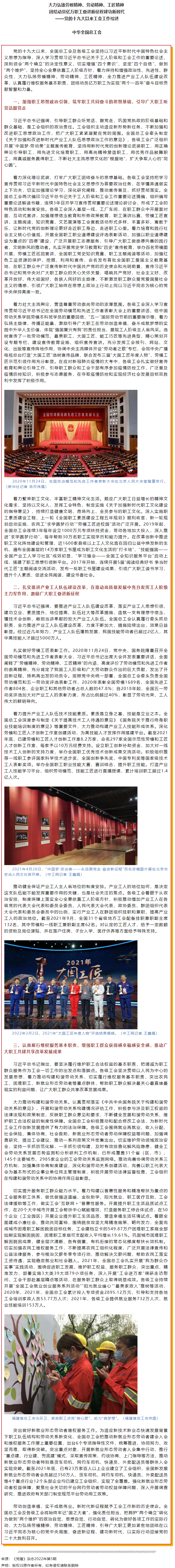 大力弘揚(yáng)勞模精神、勞動(dòng)精神、工匠精神 團(tuán)結(jié)動(dòng)員億萬(wàn)職工奮進(jìn)新征程建功新時(shí)代——黨的十九大以來(lái)工會(huì)工作.png
