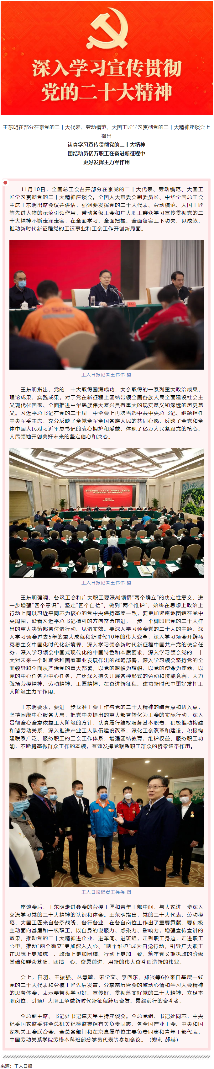 王東明：認真學習宣傳貫徹黨的二十大精神 團結動員億萬職工在奮進新征程中更好發(fā)揮主力軍作用.png