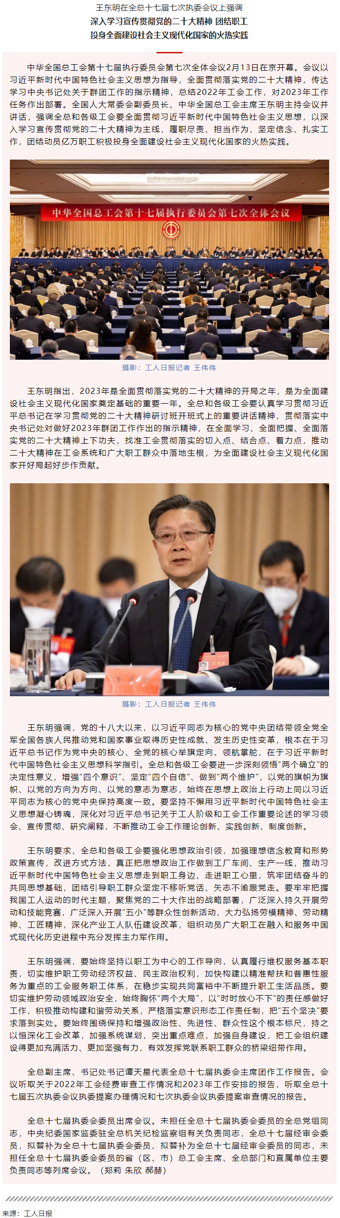 王東明：深入學(xué)習(xí)宣傳貫徹黨的二十大精神 團(tuán)結(jié)職工投身全面建設(shè)社會(huì)主義現(xiàn)代化國(guó)家的火熱實(shí)踐.png