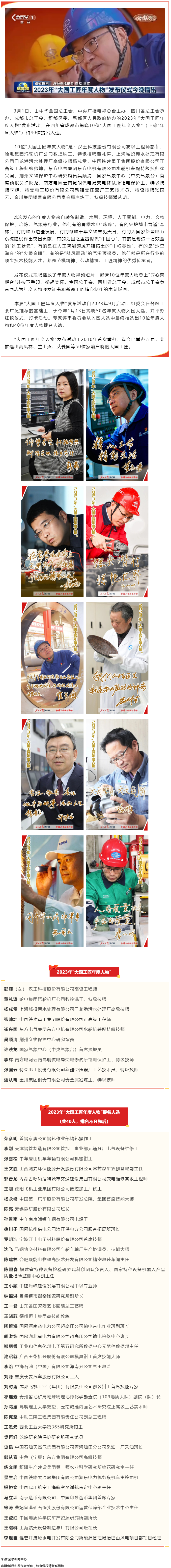 2023年“大國工匠年度人物”在成都揭曉.png