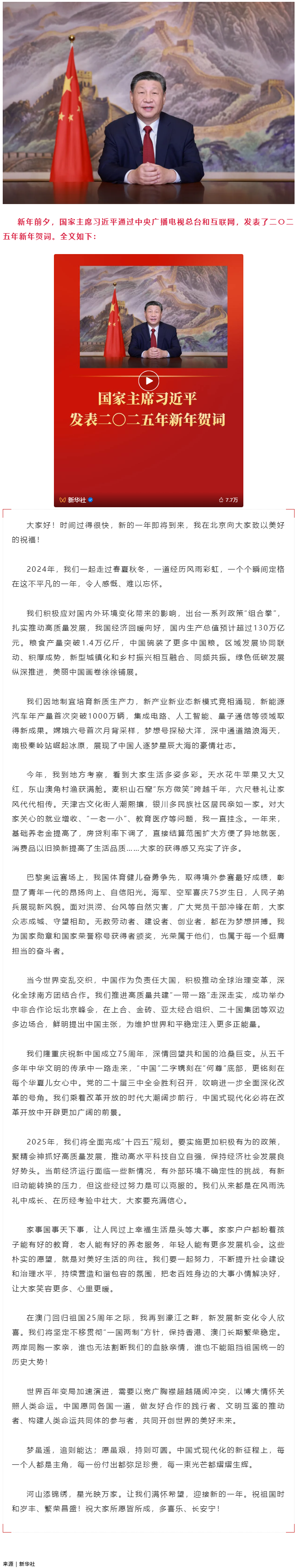 國(guó)家主席習(xí)近平發(fā)表二〇二五年新年賀詞.png
