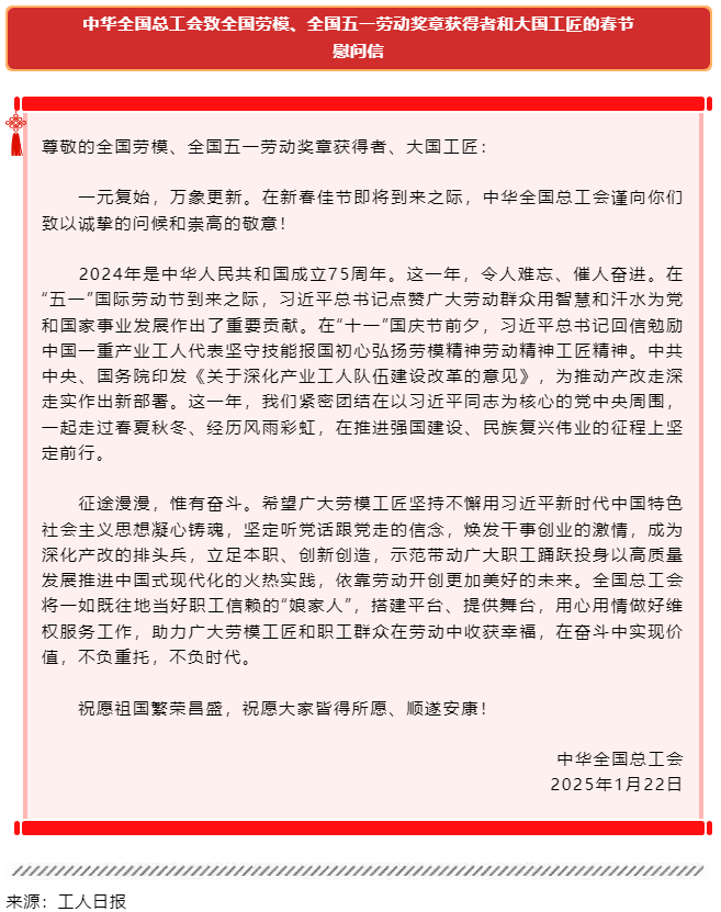 中華全國總工會致全國勞模、全國五一勞動獎?wù)芦@得者和大國工匠的春節(jié)慰問信.png