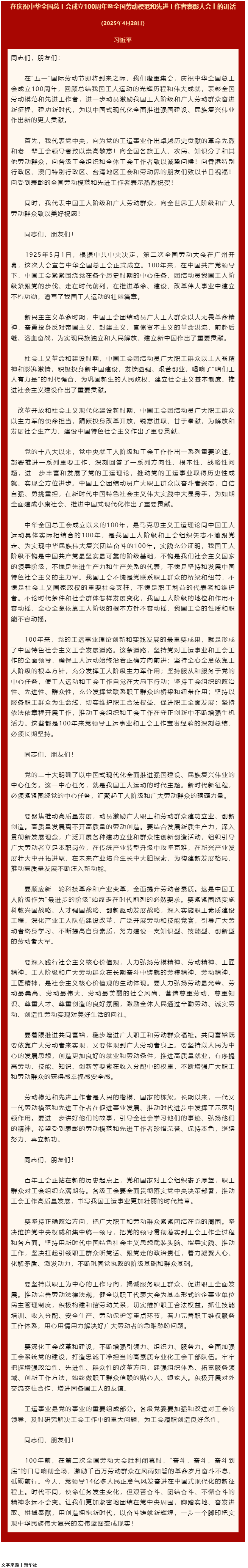 習(xí)近平：在慶祝中華全國總工會成立100周年暨全國勞動模范和先進(jìn)工作者表彰大會上的講話.png