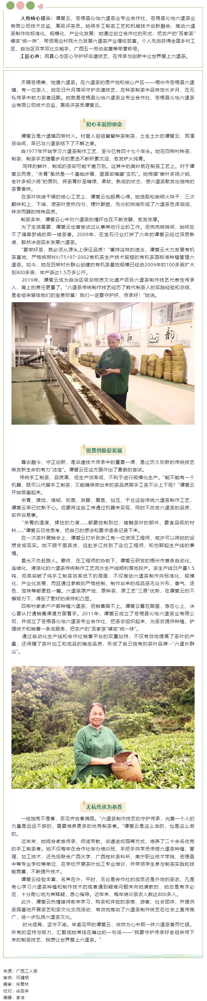 【楷模風(fēng)采】2023年廣西工匠譚愛云：讓“老六堡”煥發(fā)新生命的茶鄉(xiāng)“守藝人”.png