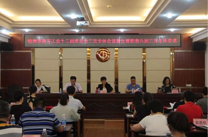 梧州市教育工會十二屆三次全委(擴(kuò)大)會議暨女教職工委六屆三次全體會議順利召開