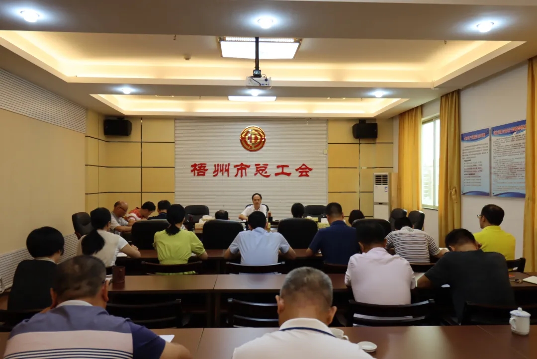 市總工會召開黨組擴(kuò)大會議傳達(dá)學(xué)習(xí)中國共產(chǎn)黨梧州市第十四次代表大會精神