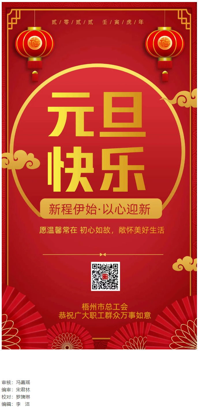 梧州市總工會(huì)恭祝全市職工群眾元旦快樂.png