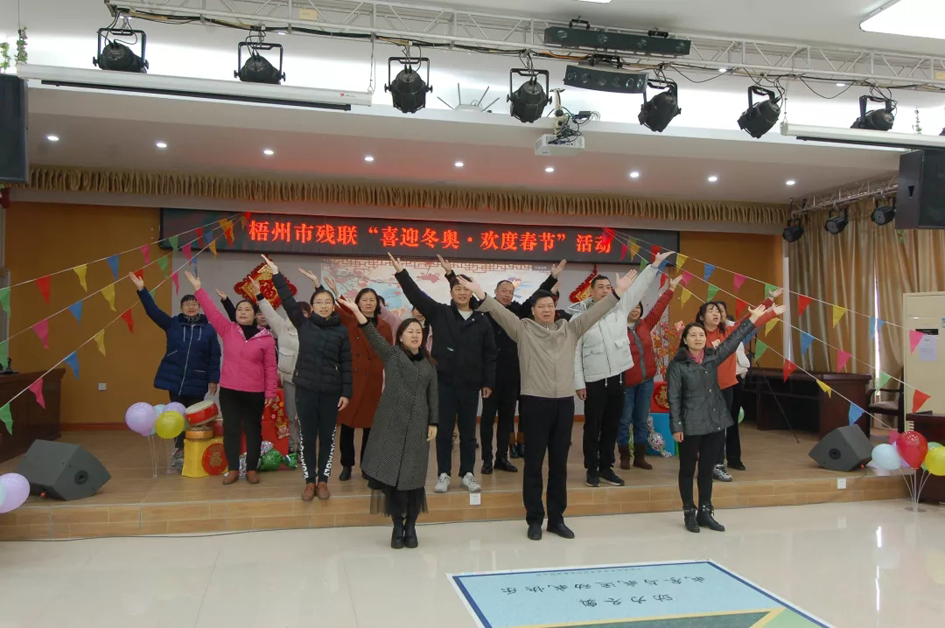 迎冬奧 強(qiáng)體魄 賀新春丨梧州市殘聯(lián)開展“喜迎冬奧·歡度春節(jié)”主題工會活動