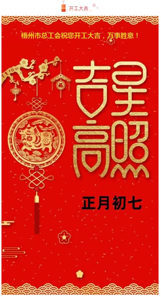 開(kāi)工大吉——梧州市總工會(huì)祝您萬(wàn)事如意！.png