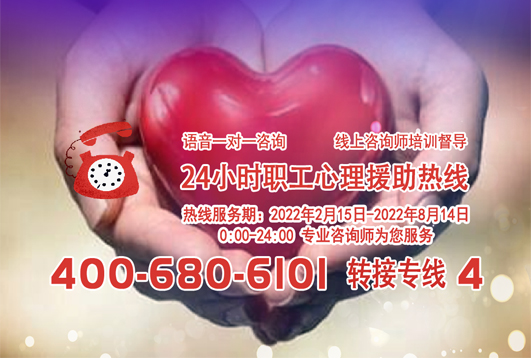 24小時在線！職工心理援助熱線為您服務