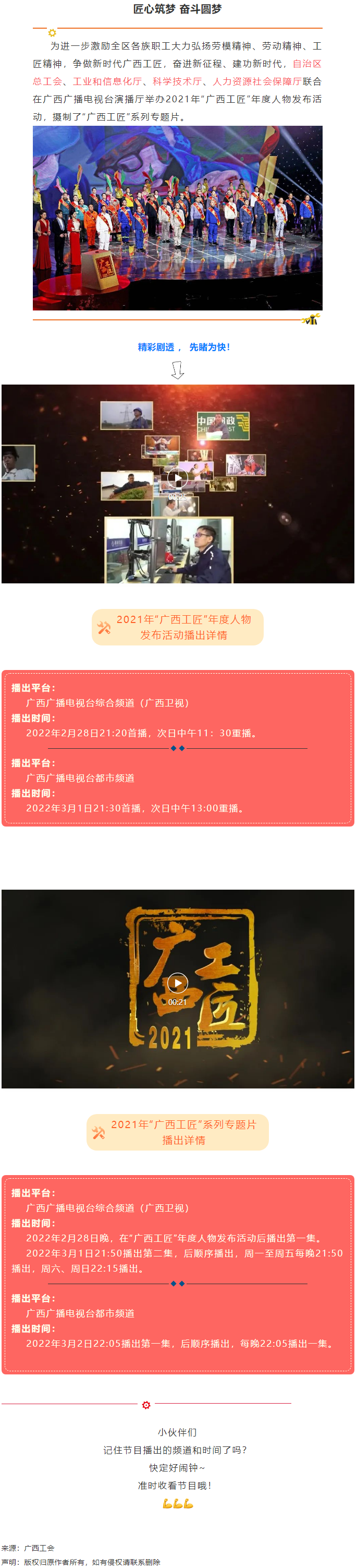 【預告】2021年“廣西工匠”年度人物發(fā)布活動將于明晚（28日）播出！.png