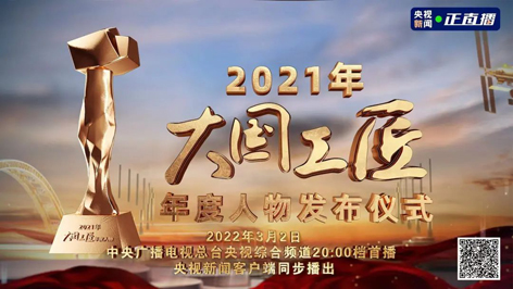 今晚8點(diǎn)！2021年“大國(guó)工匠年度人物”名單揭曉！