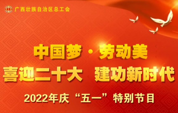 自治區(qū)總工會(huì)慶“五一”特別節(jié)目征集活動(dòng)火熱開啟！