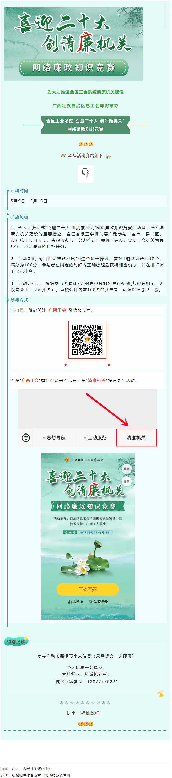 全區(qū)工會(huì)系統(tǒng)“喜迎二十大 創(chuàng)清廉機(jī)關(guān)”網(wǎng)絡(luò)廉政知識(shí)競賽即將啟動(dòng)！.png