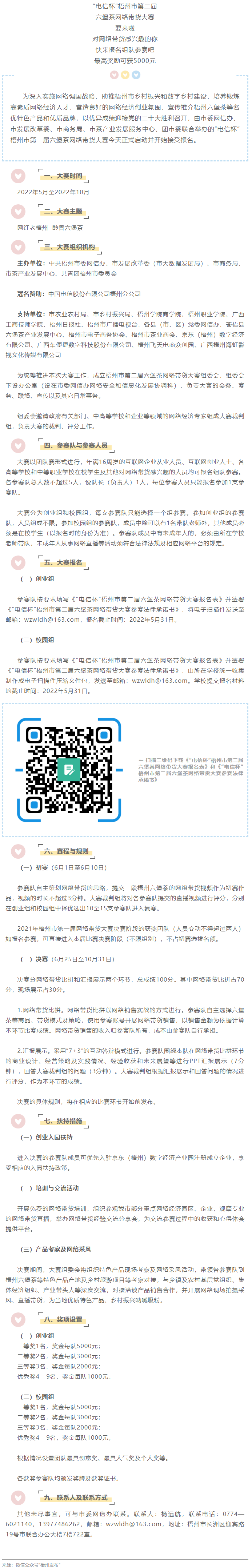 “電信杯”梧州市第二屆六堡茶網(wǎng)絡(luò)帶貨大賽來啦！最高獎(jiǎng)勵(lì)5000元，快來報(bào)名參賽→.png