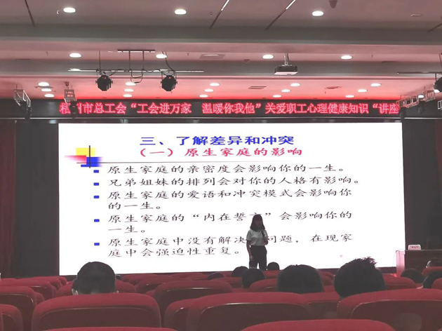 【工會進萬家 溫暖你我他】關(guān)愛職工心理健康知識進校園