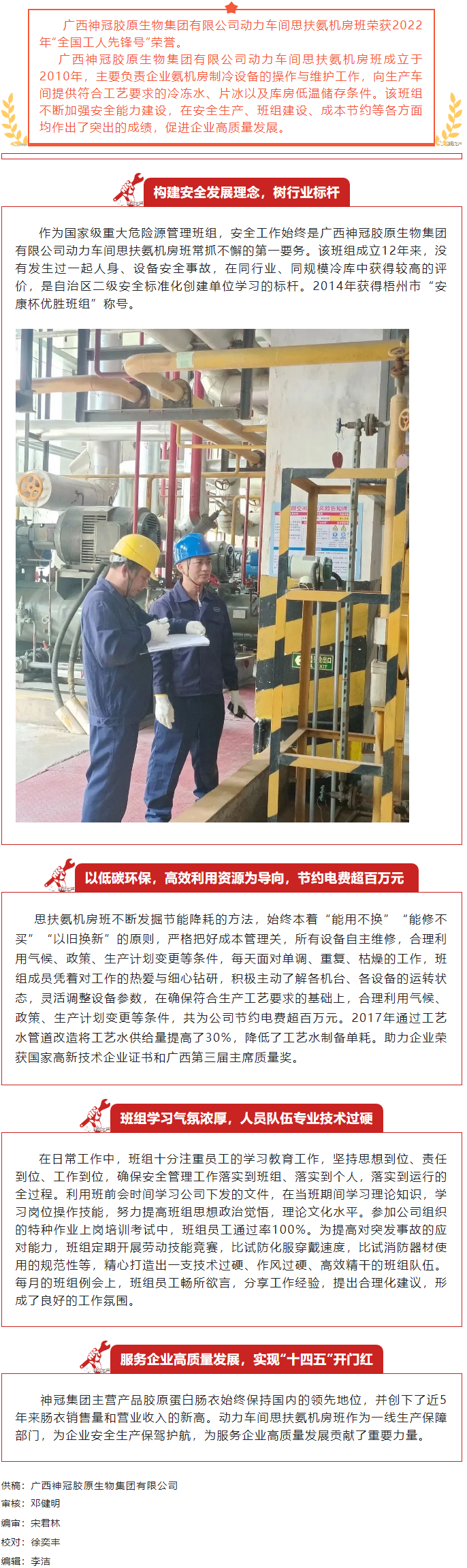 【楷模風采】記2022年全國工人先鋒號獲得者——廣西神冠膠原生物集團有限公司動力車間思扶氨機房班.png
