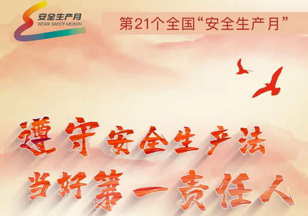 安全生產(chǎn)月開啟啦！今年的主題怎么吃透？這里有一籮筐好點子！