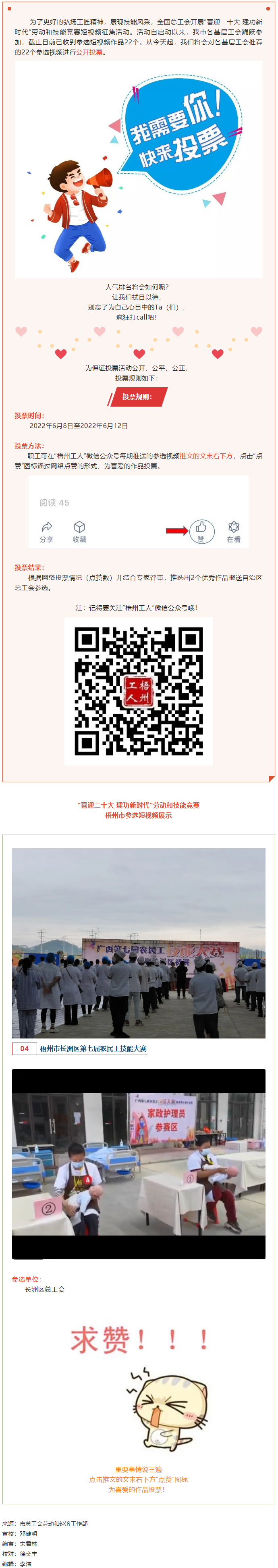 長(zhǎng)洲區(qū)總工會(huì)作品丨“喜迎二十大 建功新時(shí)代” 勞動(dòng)和技能競(jìng)賽短視頻投票活動(dòng)開(kāi)始啦！.png