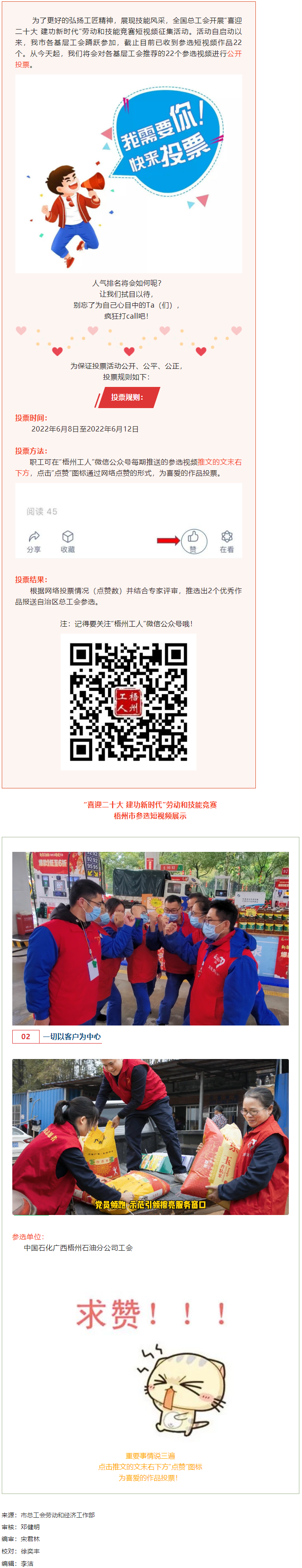 中國石化廣西梧州石油分公司工會作品丨“喜迎二十大 建功新時代” 勞動和技能競賽短視頻投票活動開始啦！.png