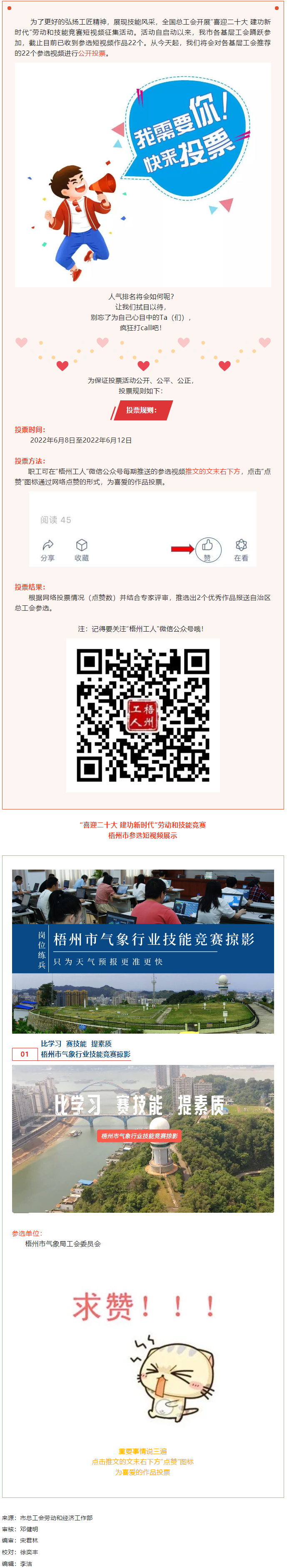 梧州市氣象局工會作品丨“喜迎二十大 建功新時代” 勞動和技能競賽短視頻投票活動開始啦！.png