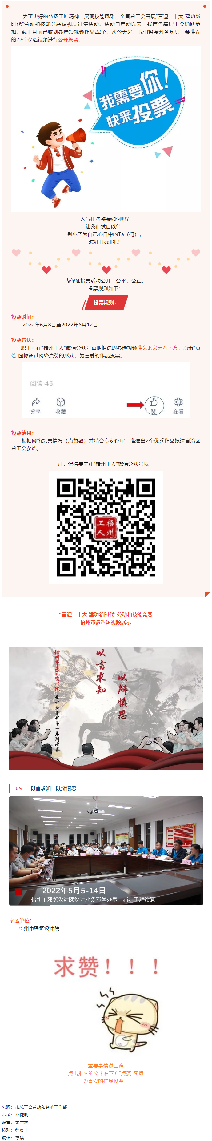 梧州市建筑設(shè)計(jì)院作品丨“喜迎二十大 建功新時(shí)代” 勞動(dòng)和技能競(jìng)賽短視頻投票活動(dòng)開(kāi)始啦！.png