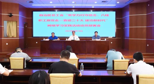 自治區(qū)總工會(huì)召開(kāi)“常學(xué)力行守信念，八桂職工跟黨走——喜迎二十大 建功新時(shí)代”網(wǎng)絡(luò)學(xué)習(xí)實(shí)踐活動(dòng)動(dòng)員部署會(huì)議