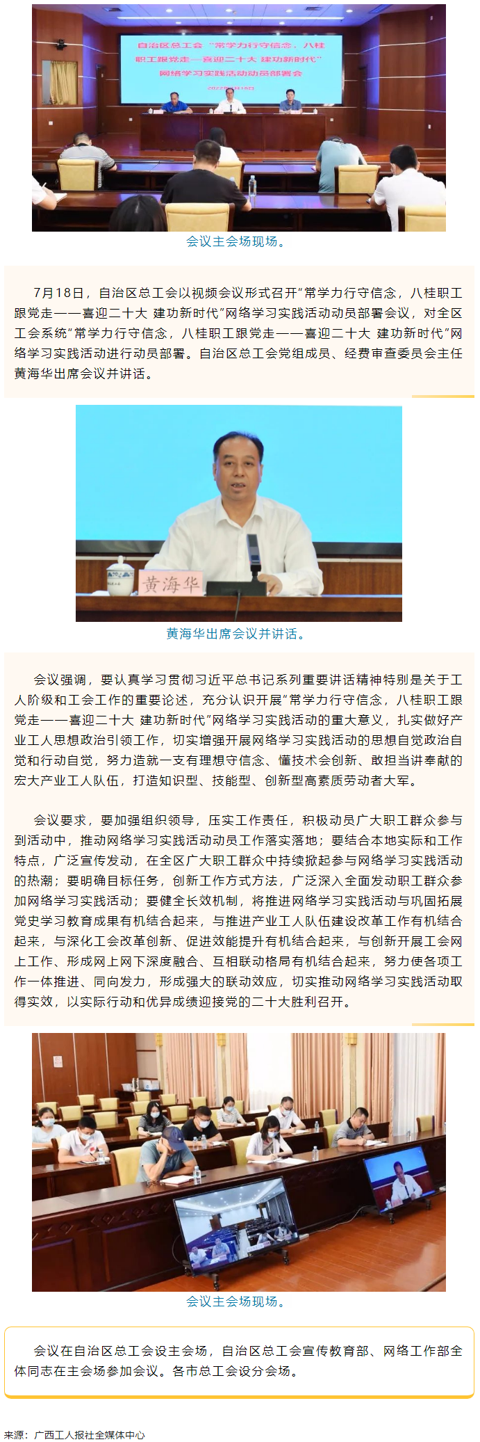 自治區(qū)總工會召開“常學(xué)力行守信念，八桂職工跟黨走——喜迎二十大 建功新時代”網(wǎng)絡(luò)學(xué)習(xí)實踐活動動員部署.png