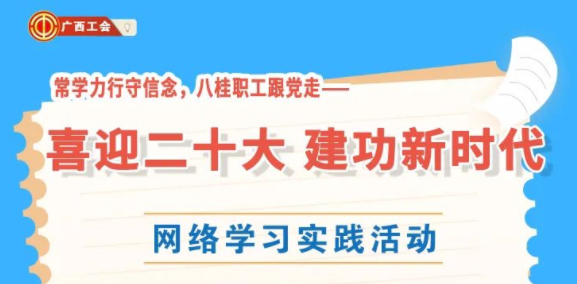 還有2天！“常學(xué)力行守信念，八桂職工跟黨走——喜迎二十大 建功新時(shí)代”網(wǎng)絡(luò)學(xué)習(xí)實(shí)踐活動(dòng)等你來(lái)參加