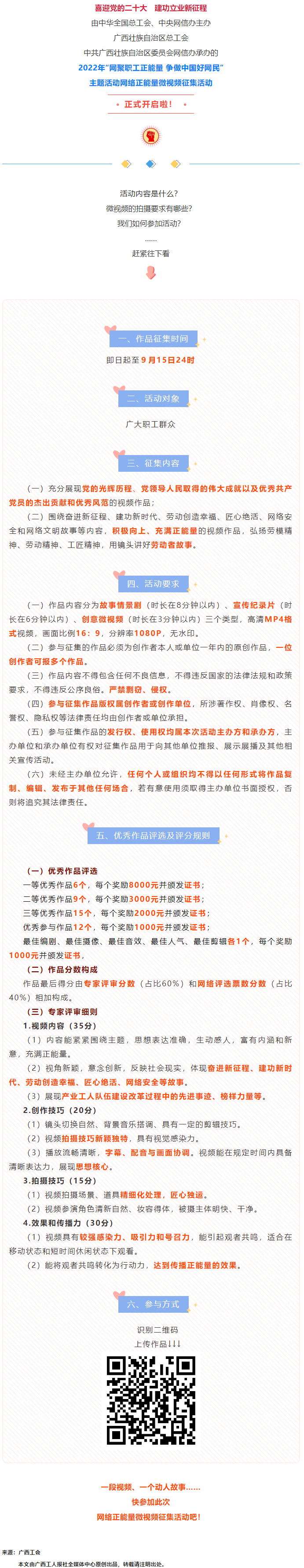 快看！2022年“網(wǎng)聚職工正能量 爭做中國好網(wǎng)民”微視頻征集活動來啦！.png