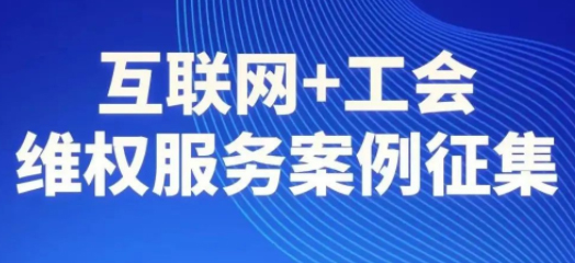 【征集】互聯(lián)網(wǎng)+工會維權服務案例