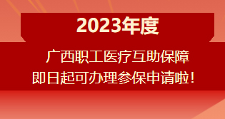 重要提醒！?。?023年度廣西職工醫(yī)療互助保障參保申請開始啦！
