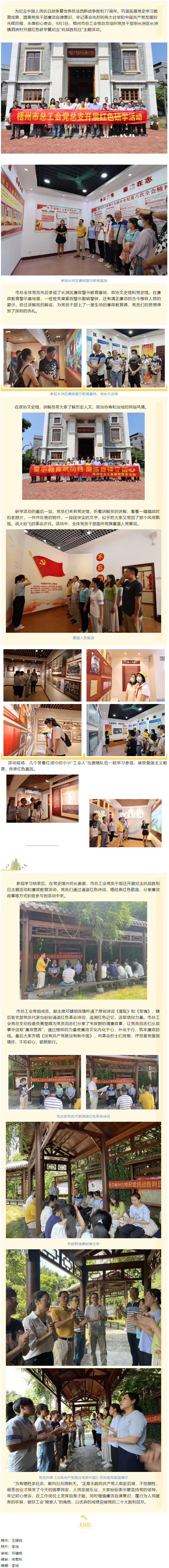 憶抗戰(zhàn)崢嶸歲月丨 走紅色研學(xué)路 做清正廉潔事 梧州市總工會(huì)黨總支開展紅色研學(xué)暨紀(jì)念“抗戰(zhàn)勝利日”主題.png
