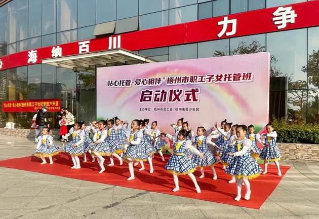 福利來啦！2022年梧州市總工會職工子女托管班秋季班報名將于明天9點準時開啟！