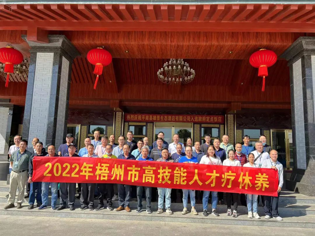 梧州市首批90名高技能人才開展療休養(yǎng)活動