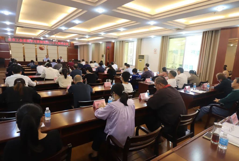 梧州市總工會(huì)召開全市工會(huì)學(xué)習(xí)貫徹中國(guó)共產(chǎn)黨第二十次全國(guó)代表大會(huì)精神會(huì)議