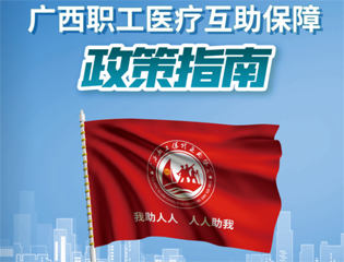 @廣大職工　有關廣西職工醫(yī)療互助保障活動，這里有您想知道的