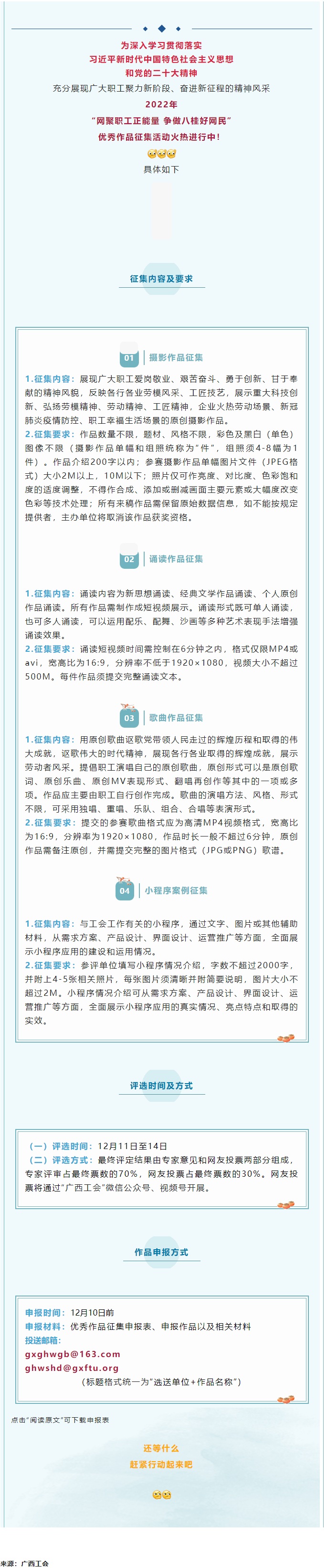 “網(wǎng)聚職工正能量 爭(zhēng)做八桂好網(wǎng)民”優(yōu)秀作品征集活動(dòng)正火熱進(jìn)行中！.png