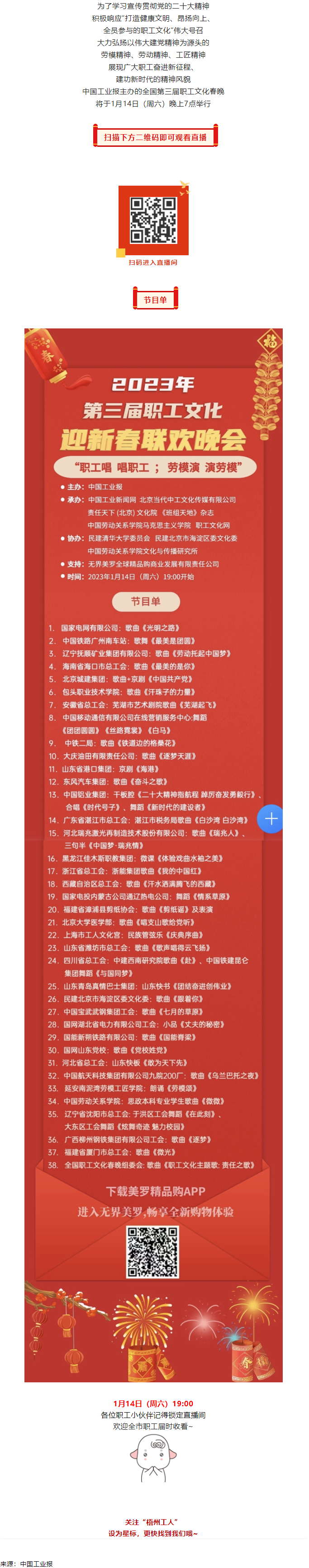 直播預(yù)告 _ 1月14日19_00，這場2023年第三屆職工文化迎新春聯(lián)歡晚會(huì)不容錯(cuò)過.png