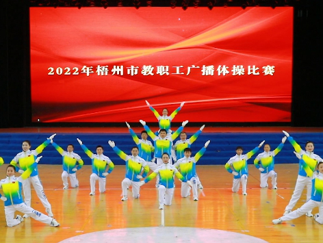 炫動(dòng)風(fēng)采！梧州市教職工廣播體操比賽圓滿落幕