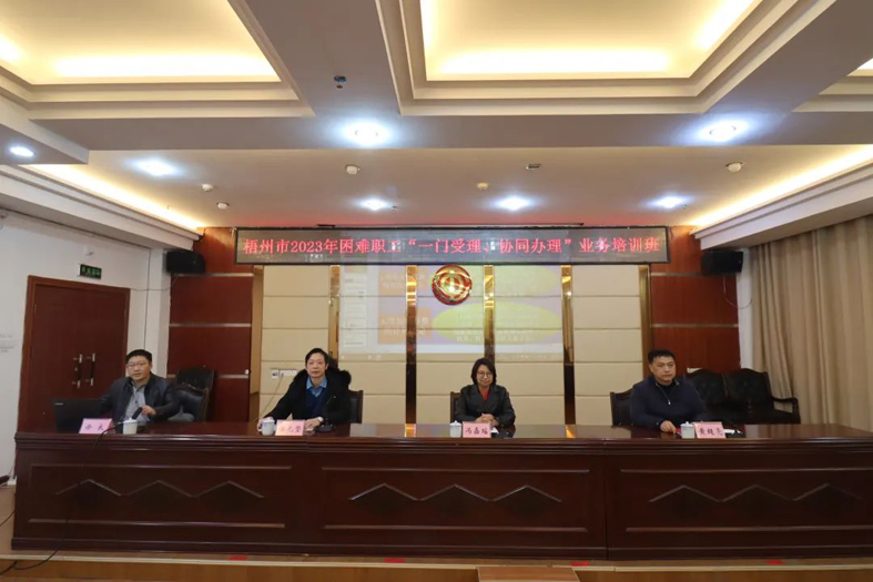 梧州市總工會(huì)聯(lián)合市民政局舉辦困難職工“一門(mén)受理、協(xié)同辦理”業(yè)務(wù)培訓(xùn)班