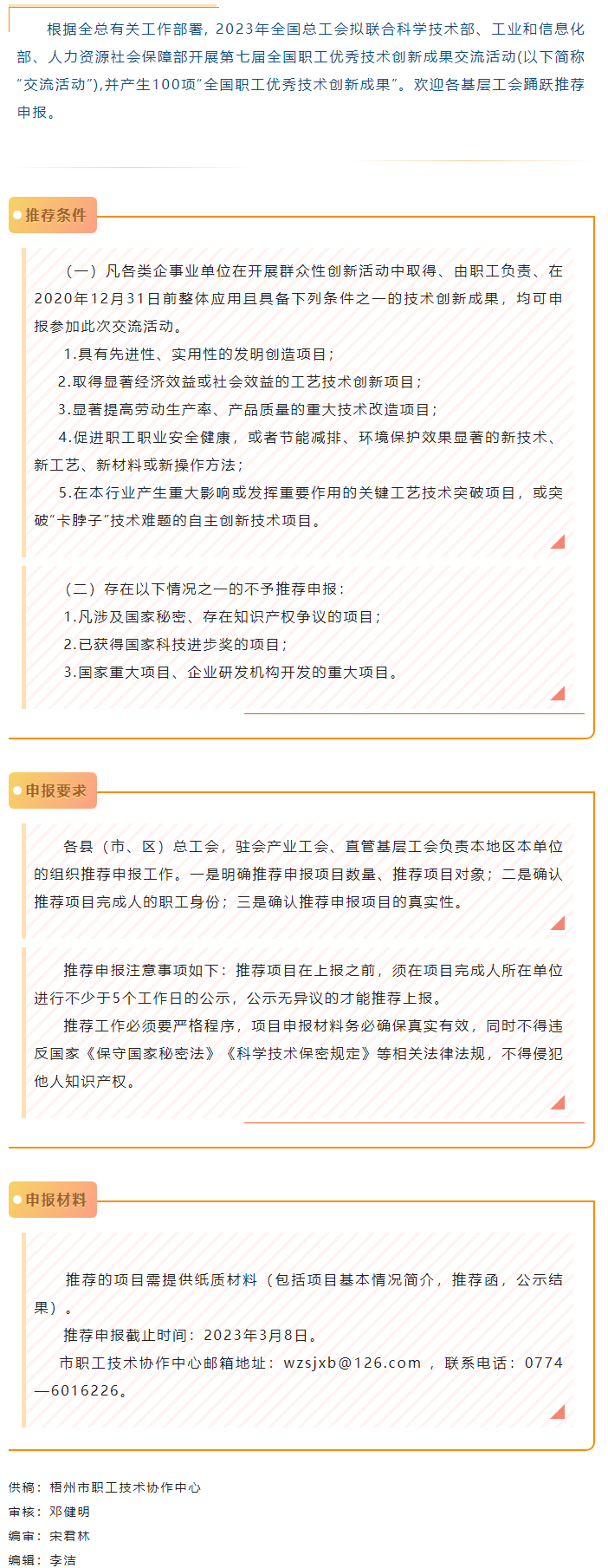 關(guān)注！2023年第七屆全國(guó)職工優(yōu)秀技術(shù)創(chuàng)新成果交流活動(dòng)開(kāi)始推薦申報(bào).png