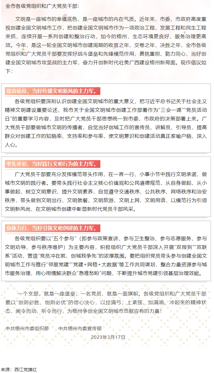 當(dāng)好主力軍 共創(chuàng)文明城——致全市各級黨組織和廣大黨員干部參與創(chuàng)建全國文明城市工作的倡議書.png