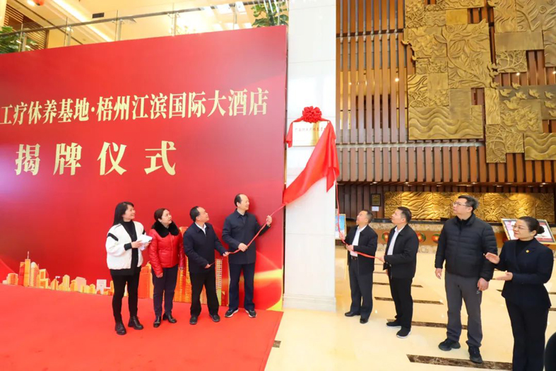 祝賀！梧州市又一家廣西職工療休養(yǎng)基地揭牌