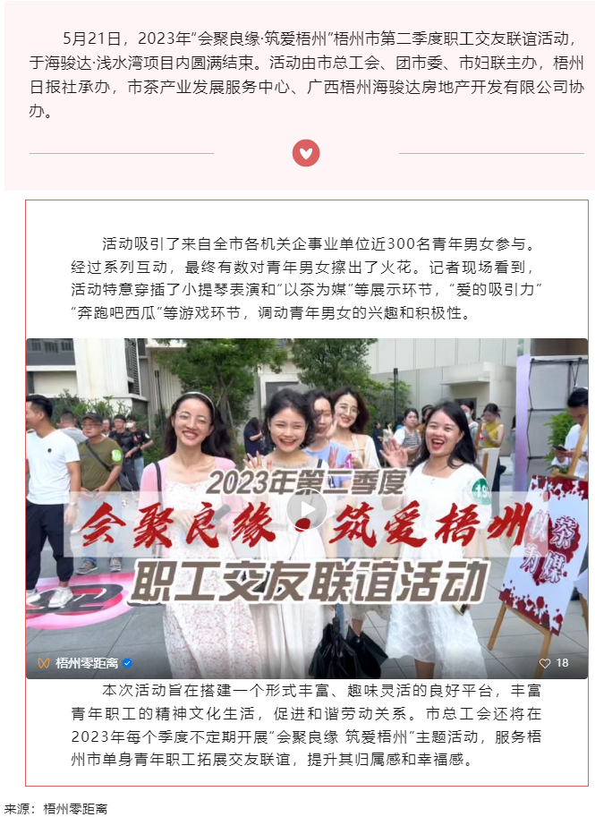 “會(huì)聚良緣·筑愛梧州” 2023年梧州市第二季度職工交友聯(lián)誼活動(dòng)圓滿結(jié)束.png