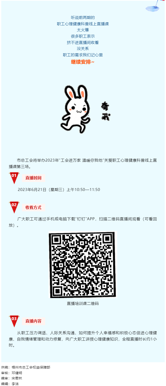 工會進(jìn)萬家 溫暖你我他丨職工心理健康科普線上直播課第三講，開課了！.png