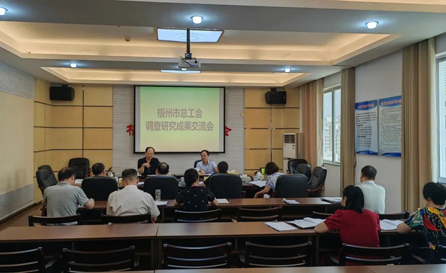 問題導(dǎo)向破解難題 謀劃思路推動(dòng)發(fā)展——梧州市總工會(huì)召開調(diào)查研究成果交流會(huì)